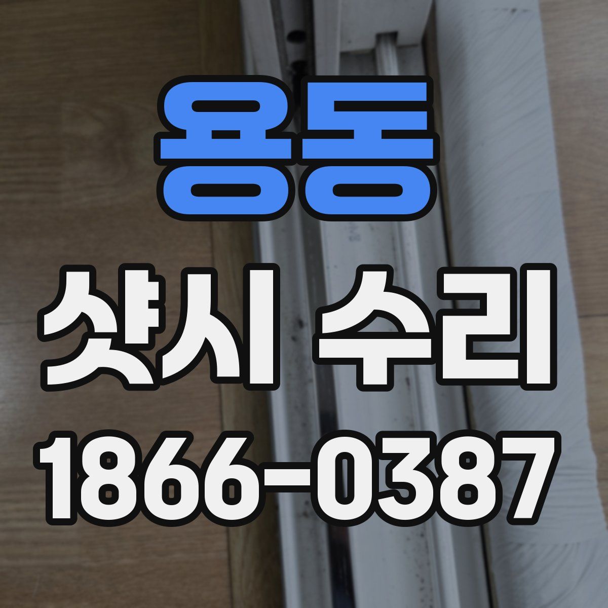 용동 샷시 수리