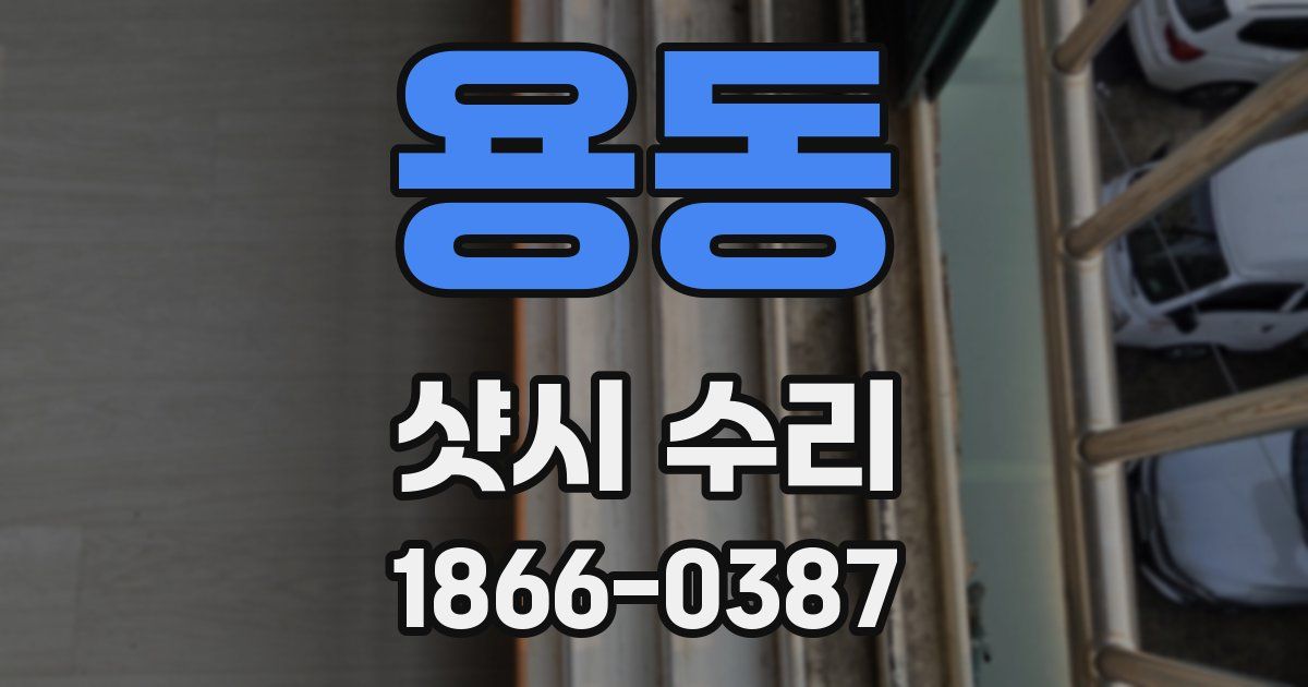 용동 샷시 수리