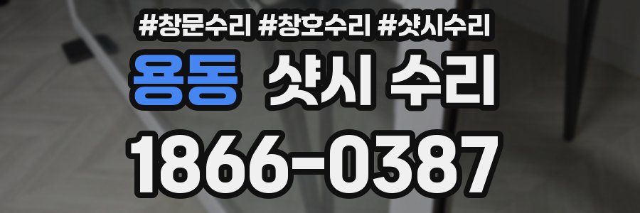 용동 샷시 수리