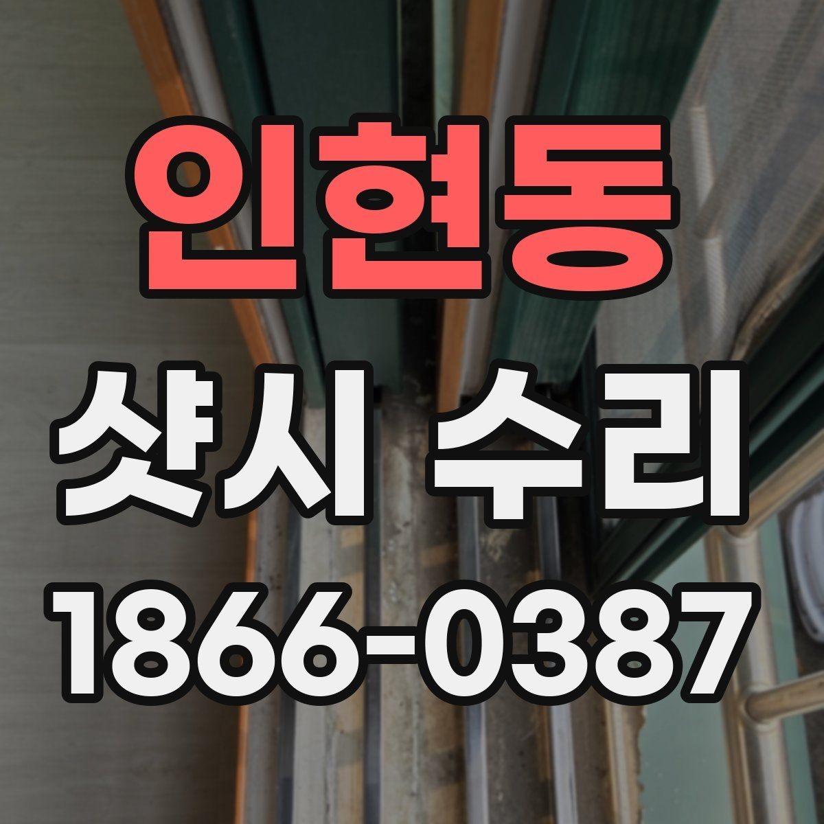 인현동 샷시 수리 시 자주 놓치는 부분