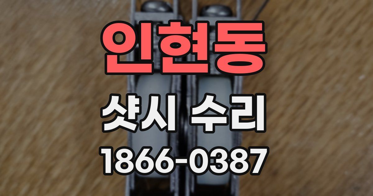 인현동 샷시 수리