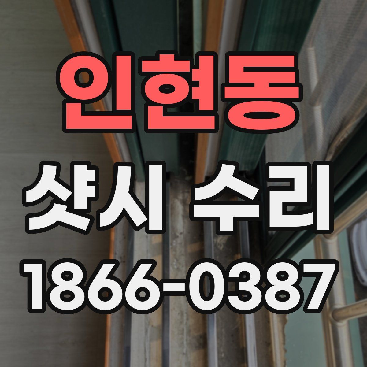 인현동 샷시 수리