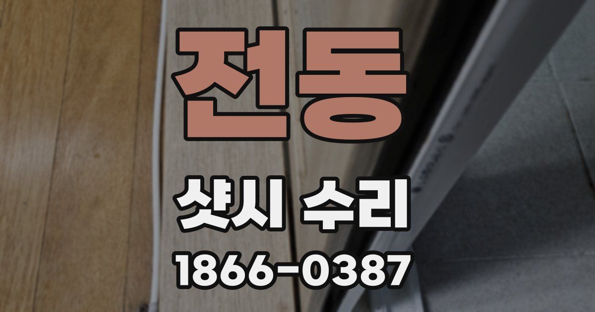 전동 샷시 수리