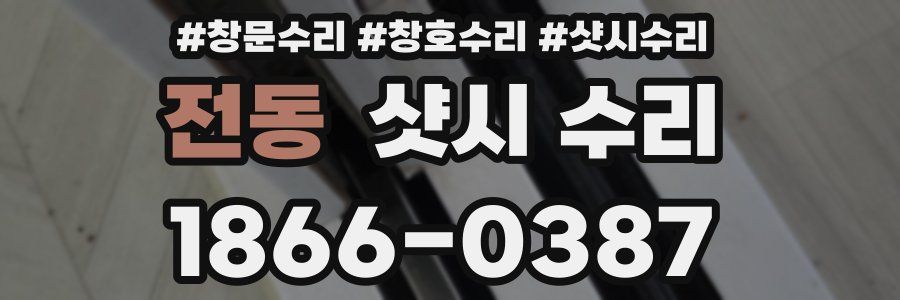 전동 샷시 수리