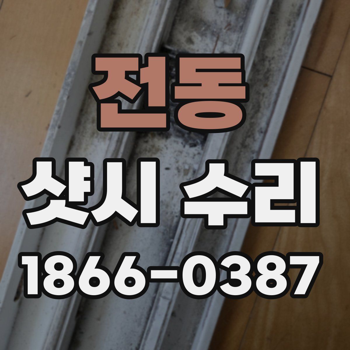 전동 샷시 수리
