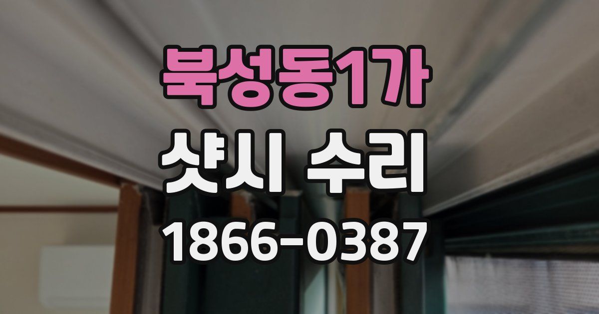 북성동1가 샷시 수리