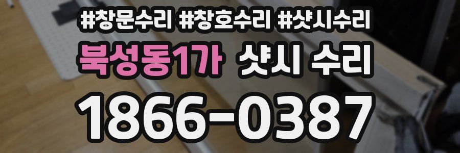 북성동1가 샷시 수리