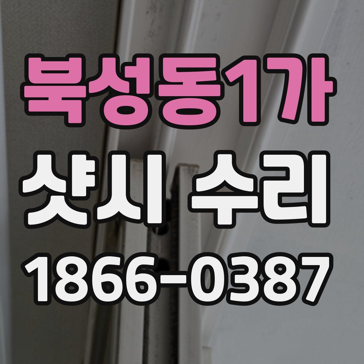 북성동1가 샷시 수리