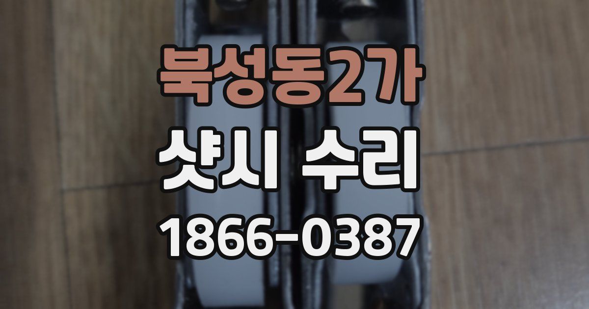 북성동2가 샷시 수리