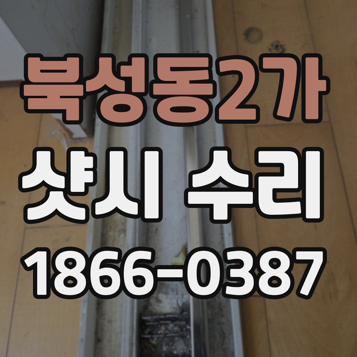 북성동2가 샷시 수리