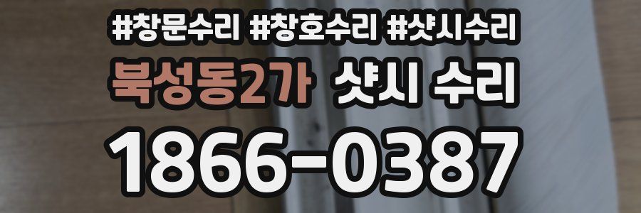 북성동2가 샷시 수리