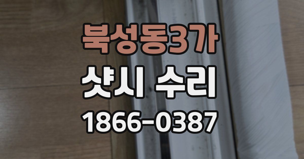 북성동3가 샷시 수리