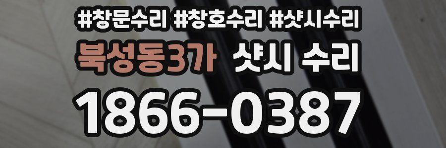 북성동3가 샷시 수리