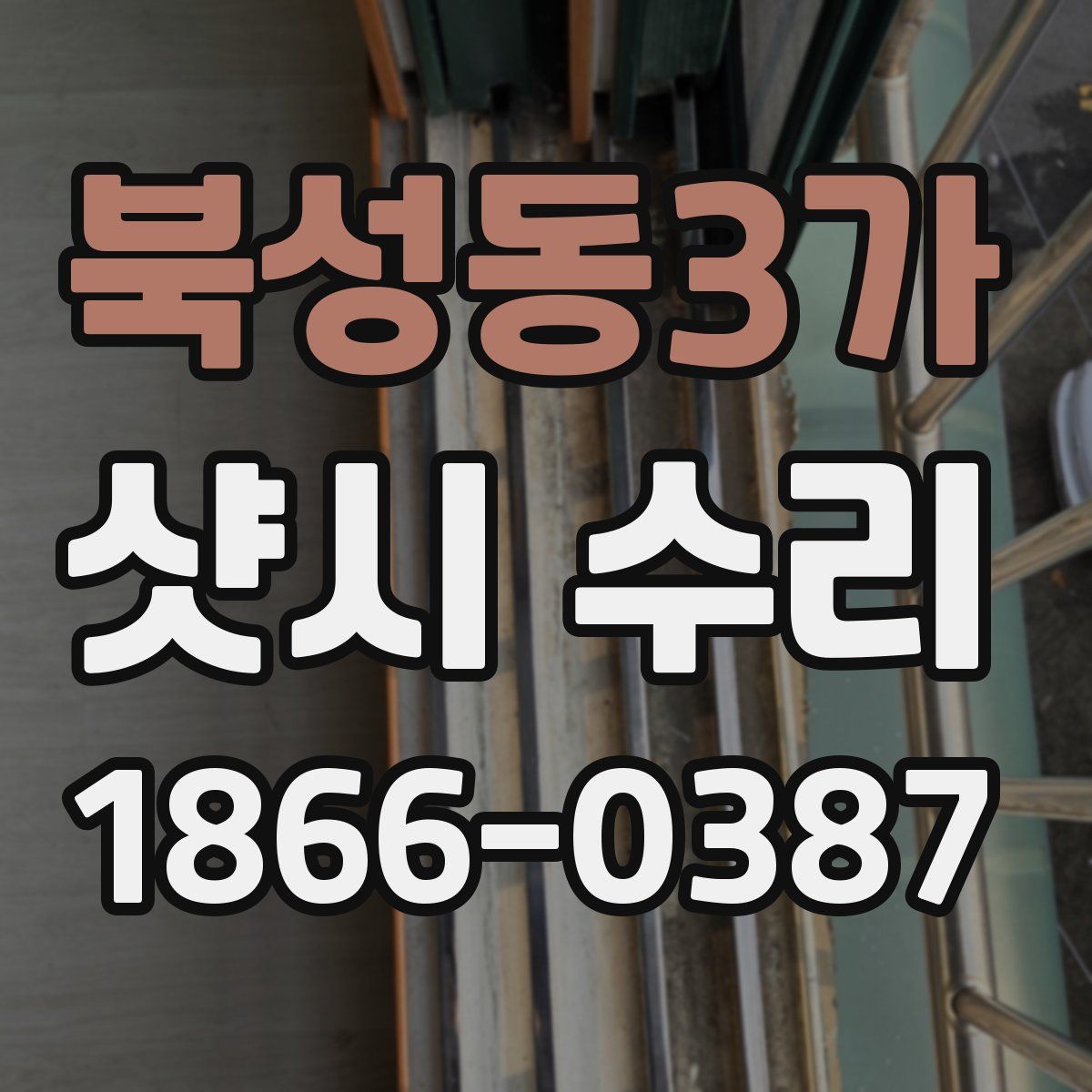 북성동3가 샷시 수리