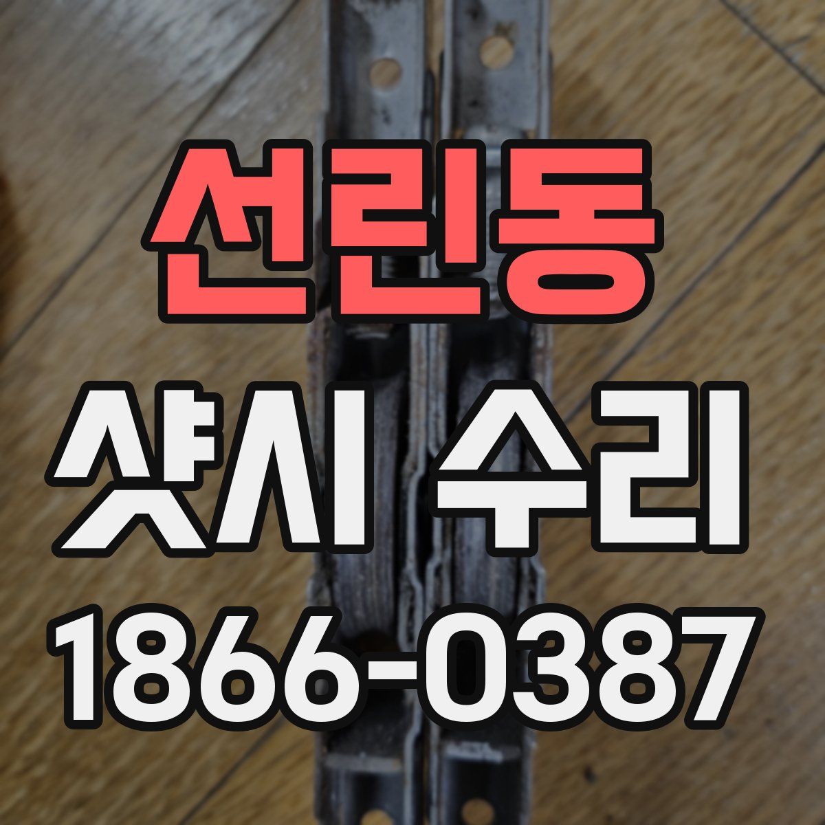 선린동 샷시 수리