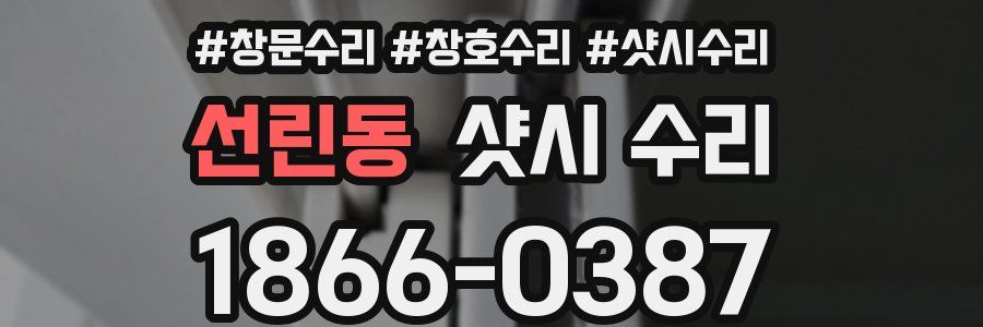 선린동 샷시 수리