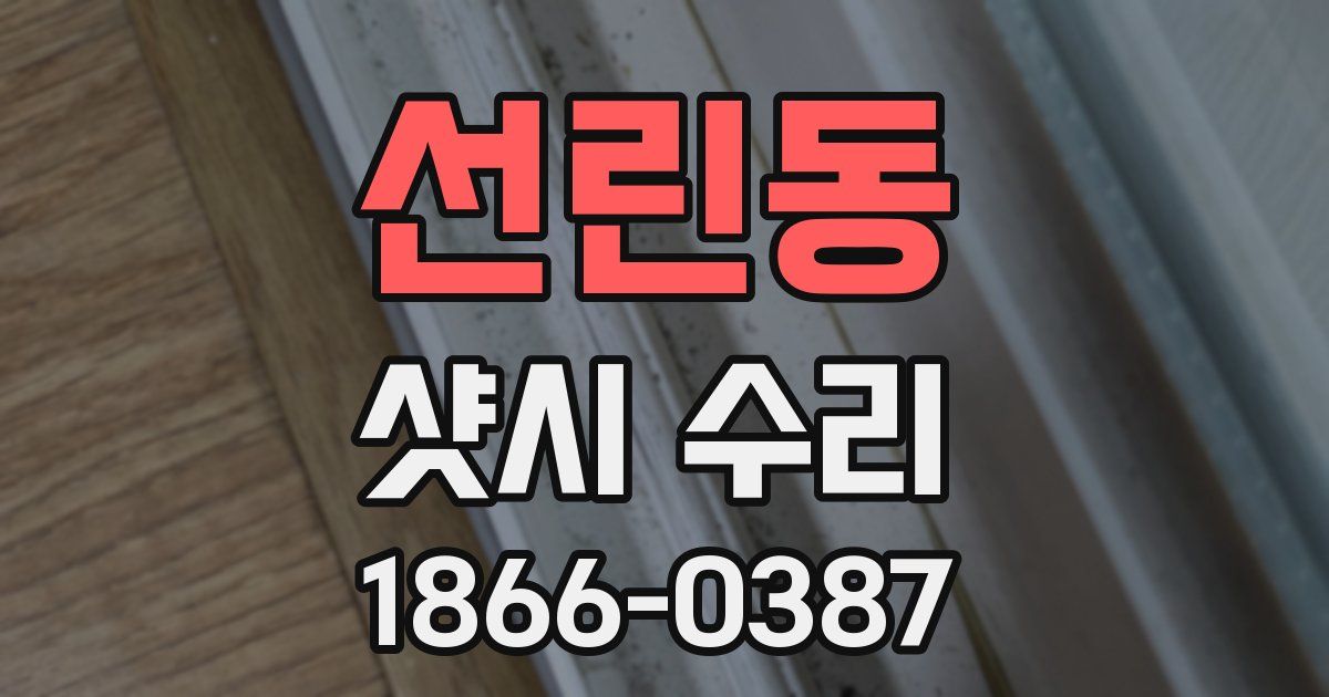 선린동 샷시 수리