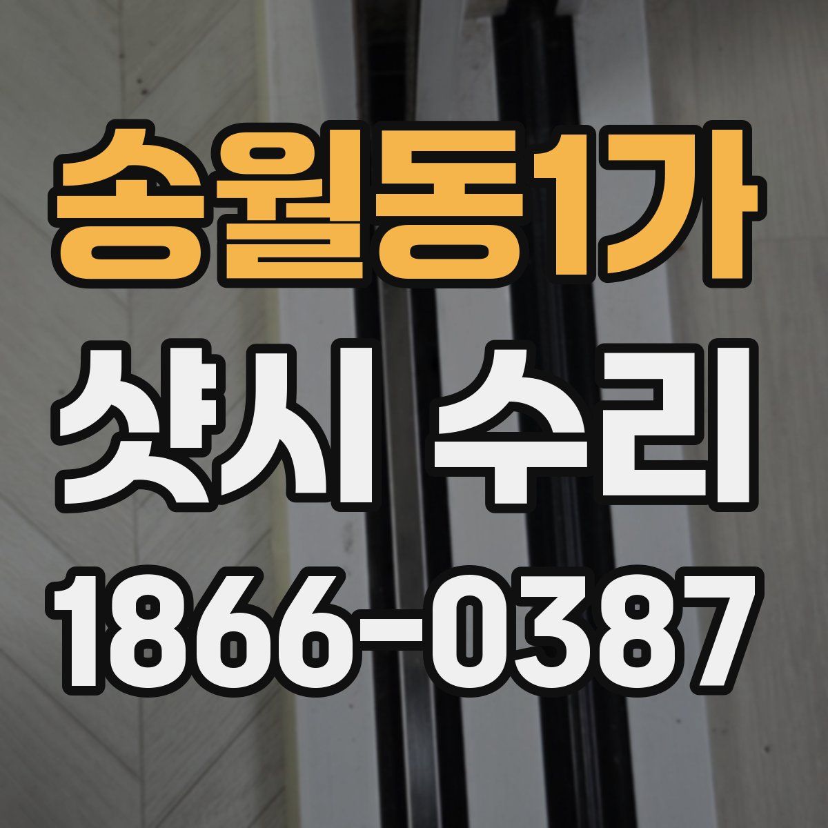 송월동1가 샷시 수리