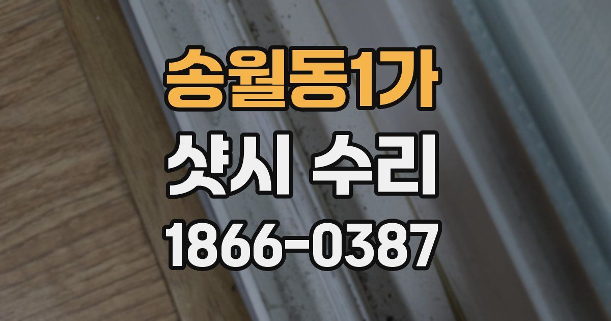 송월동1가 샷시 수리