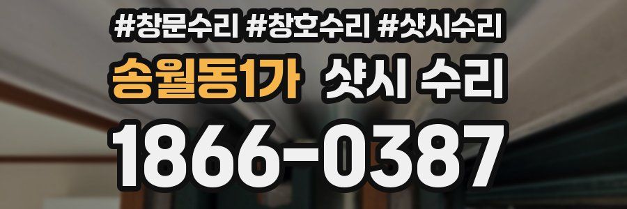 송월동1가 샷시 수리