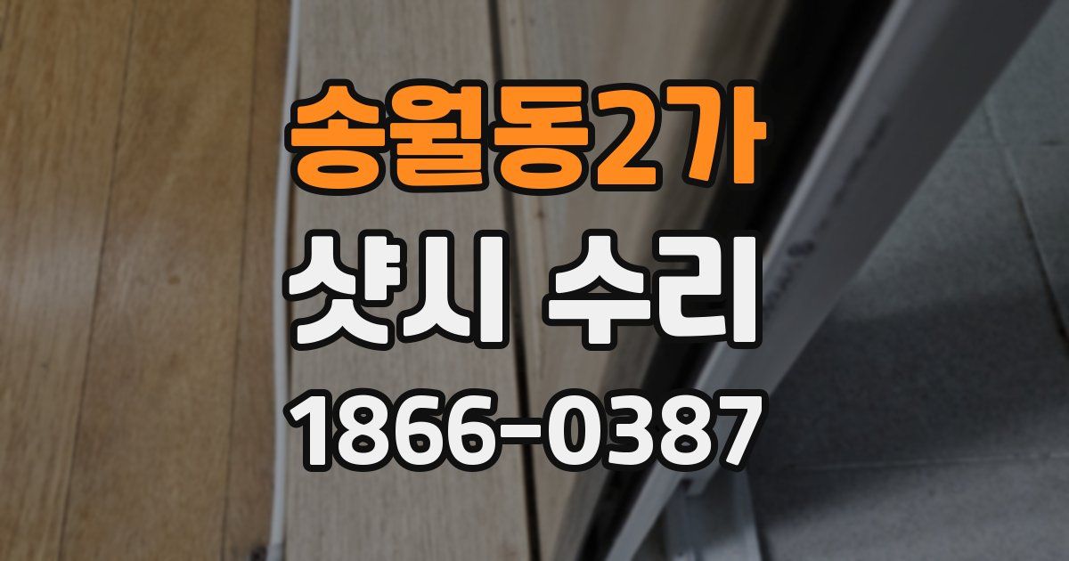 송월동2가 샷시 수리