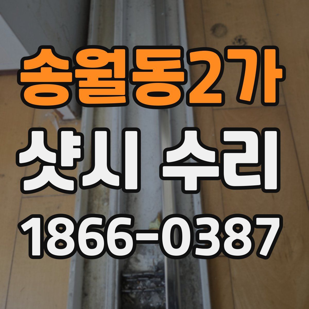송월동2가 샷시 수리