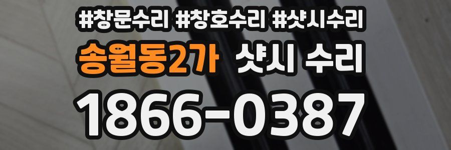 송월동2가 샷시 수리