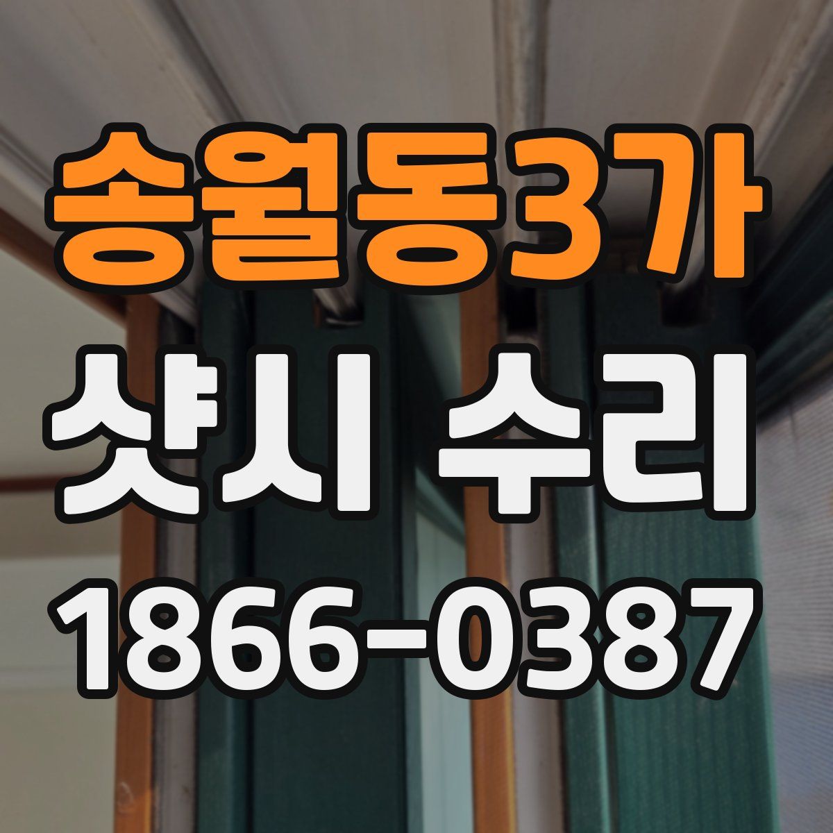 송월동3가 샷시 수리