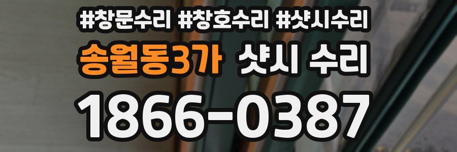 송월동3가 샷시 수리