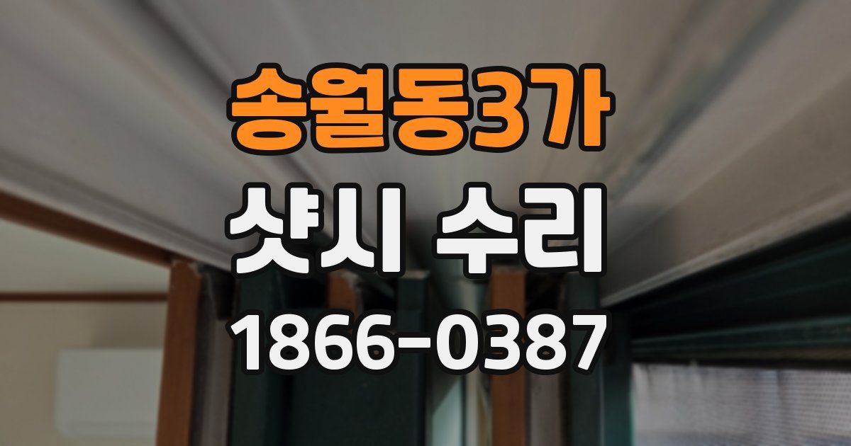 송월동3가 샷시 수리