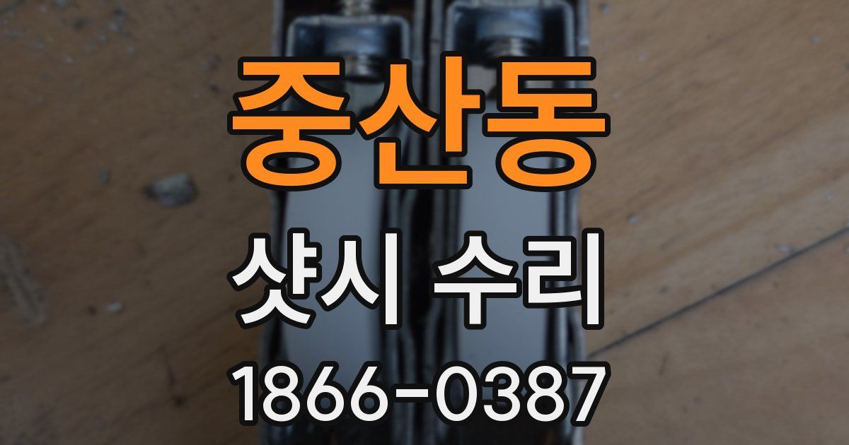 중산동 샷시 수리