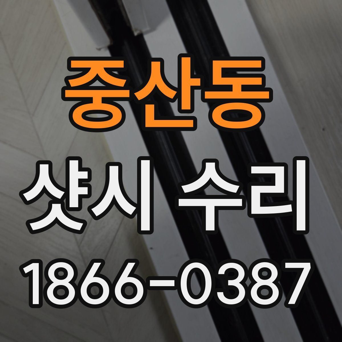 중산동 샷시 수리