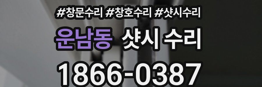 운남동 샷시 수리