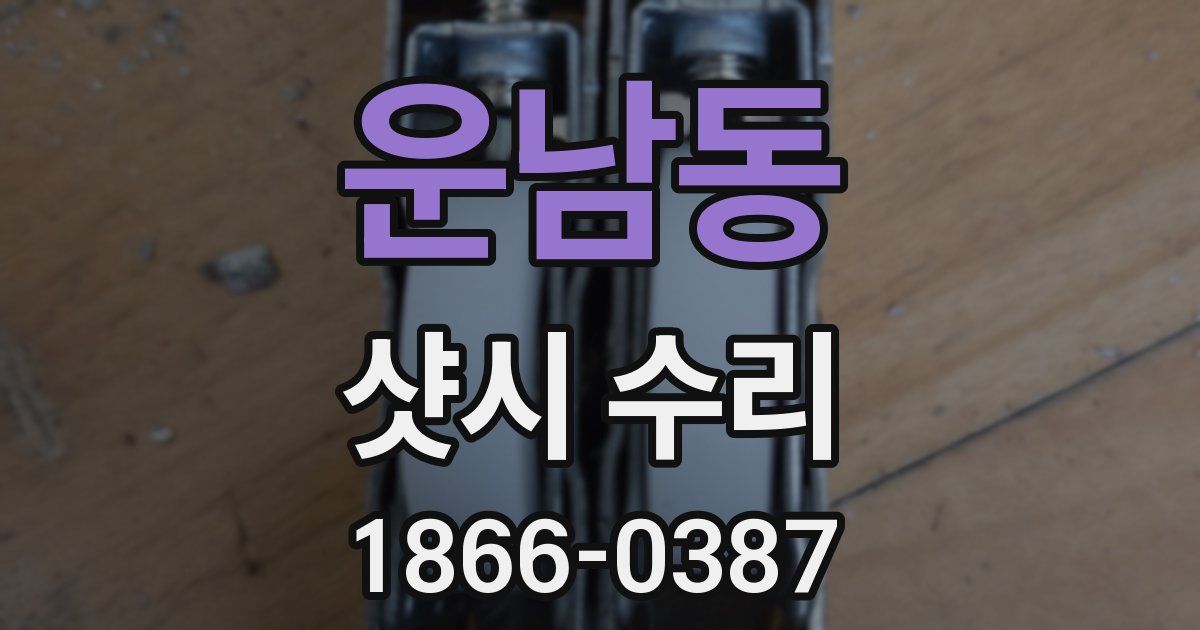 운남동 샷시 수리