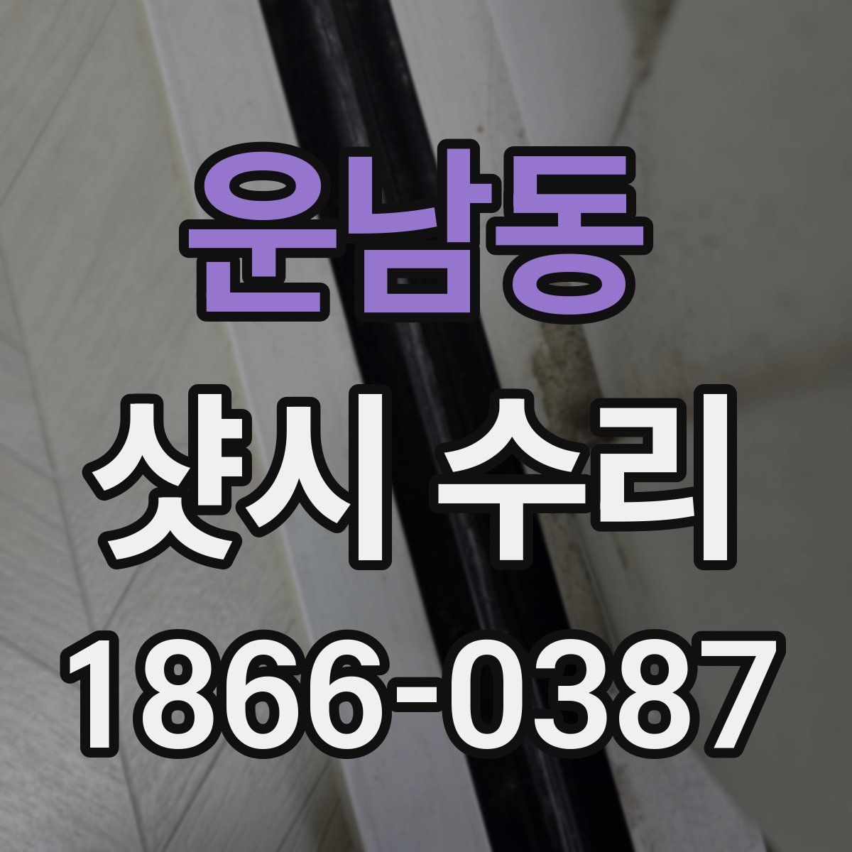 운남동 샷시 수리