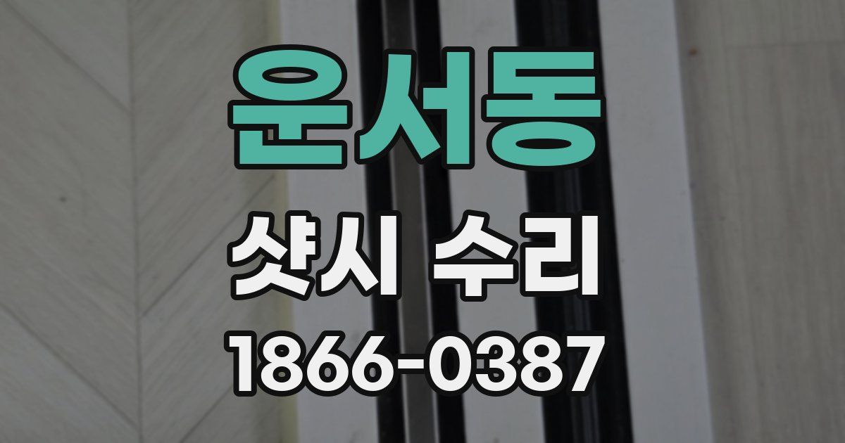 운서동 샷시 수리