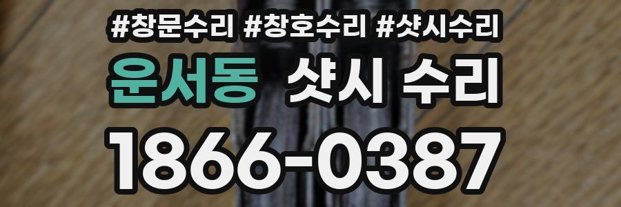 운서동 샷시 수리