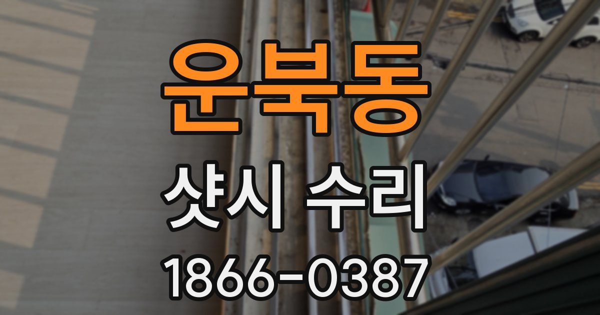운북동 샷시 수리