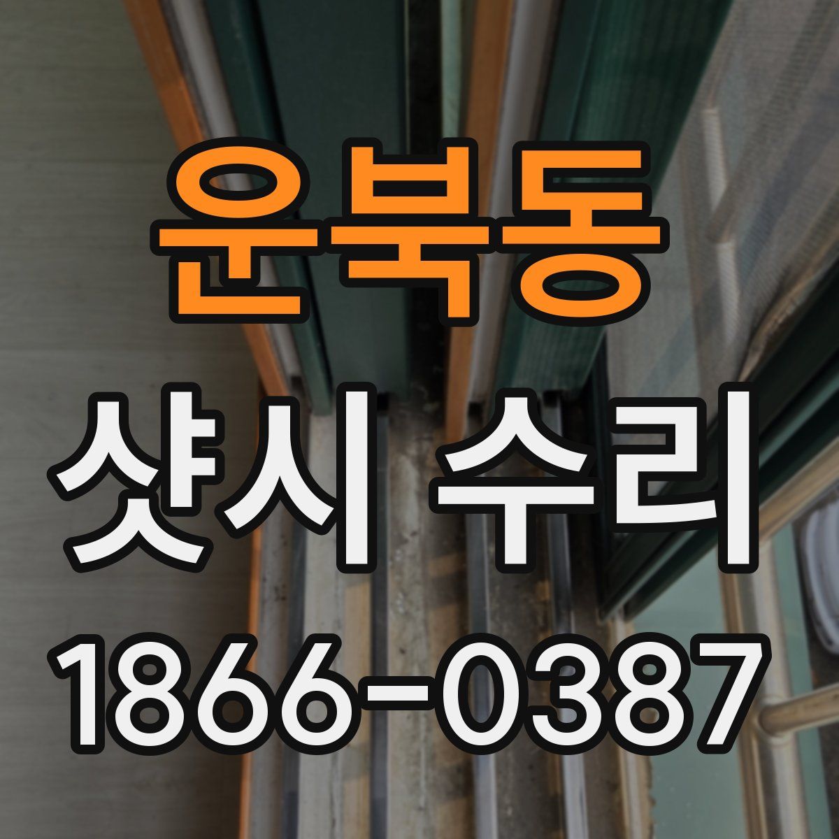 운북동 샷시 수리