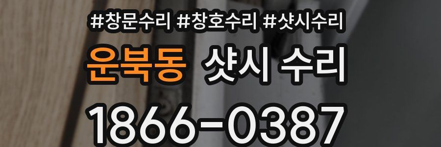 운북동 샷시 수리