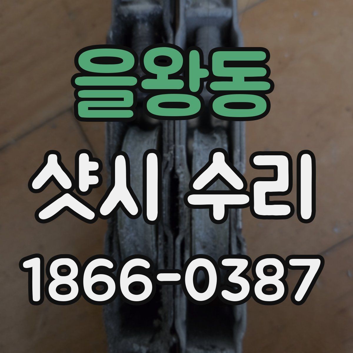 을왕동 샷시 수리 후 생활 소음을 줄이는 팁
