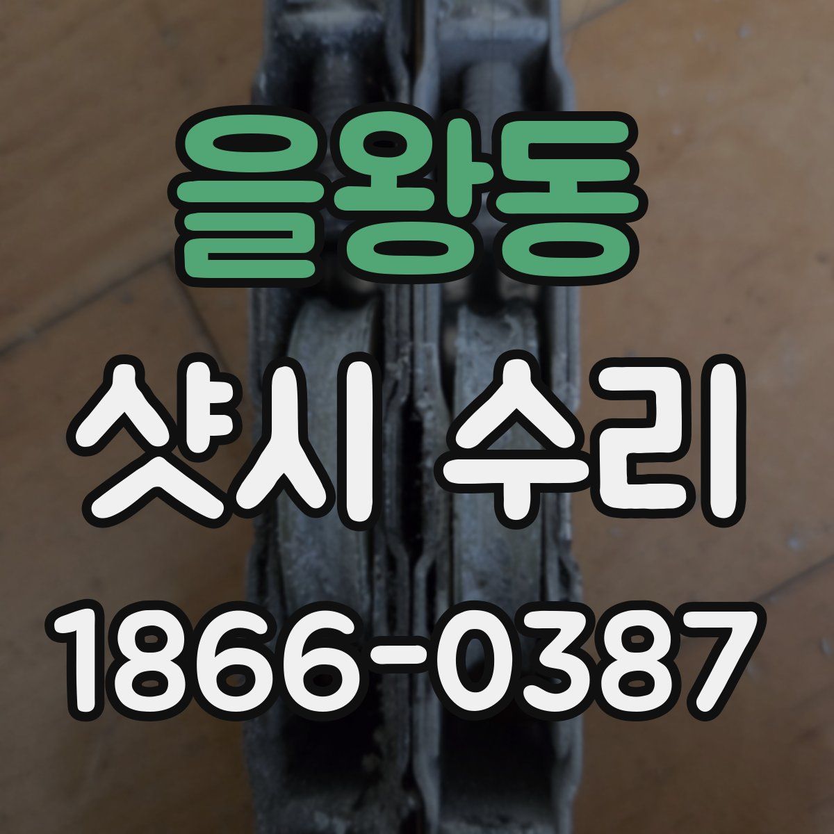 을왕동 샷시 수리