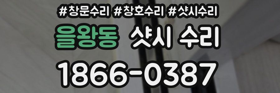 을왕동 샷시 수리