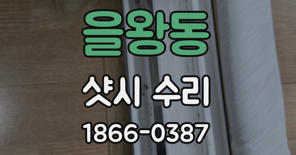 을왕동 샷시 수리