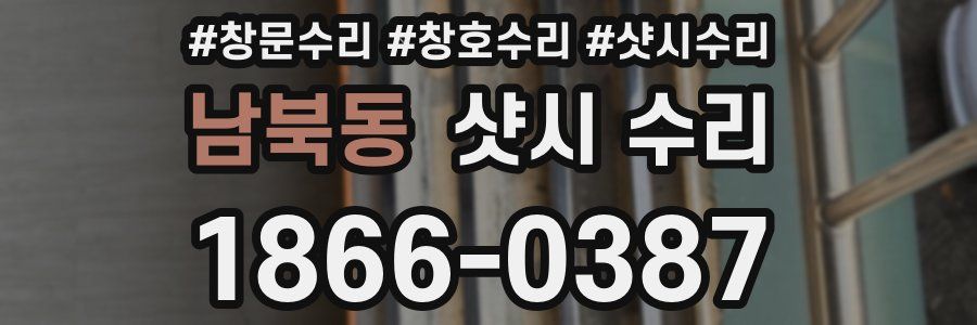 남북동 샷시 수리