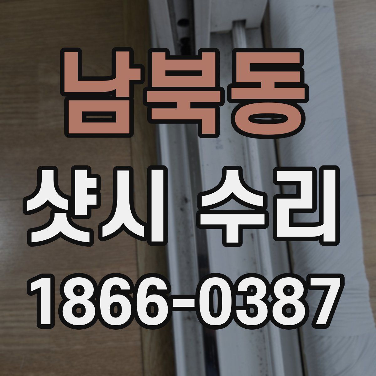 남북동 샷시 수리