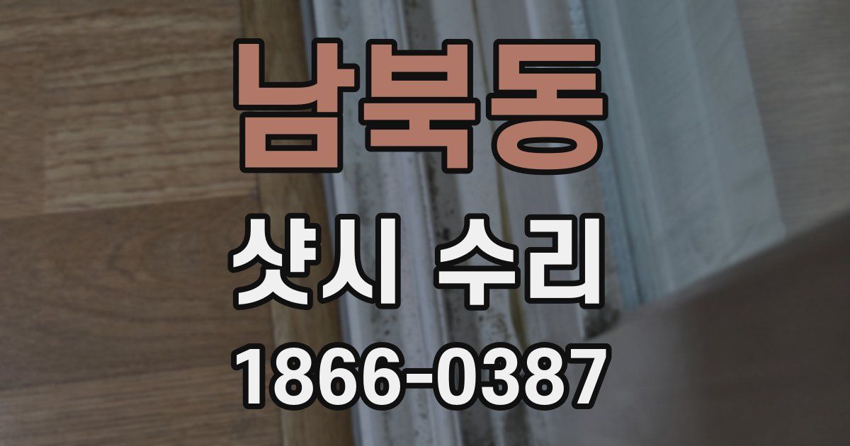 남북동 샷시 수리