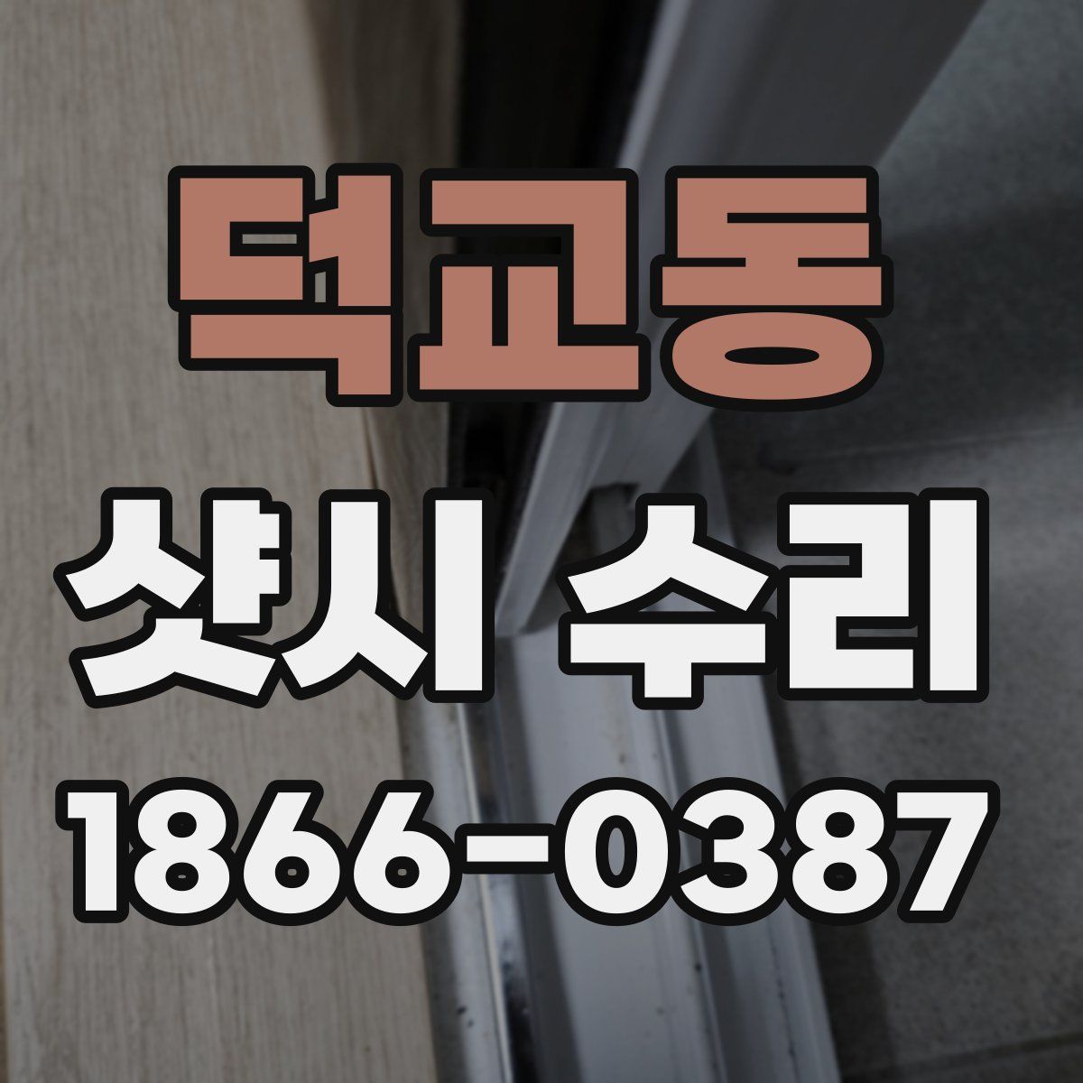 덕교동 샷시 수리