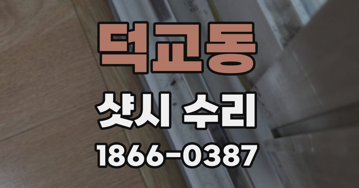 덕교동 샷시 수리