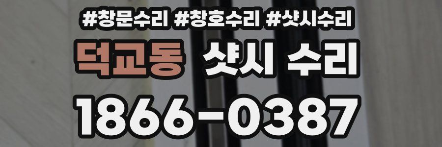 덕교동 샷시 수리